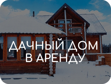 Дачный дом в аренду «Усадьба Кирилловская»